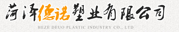 菏澤德諾塑業(yè)有限公司,波紋管，給水管，灌溉管，保護(hù)套管等